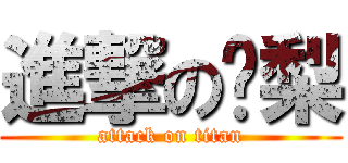 進撃の凤梨 (attack on titan)
