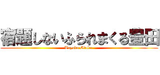 宿題しないふられまくる豊田 (Toyoda Otaku )