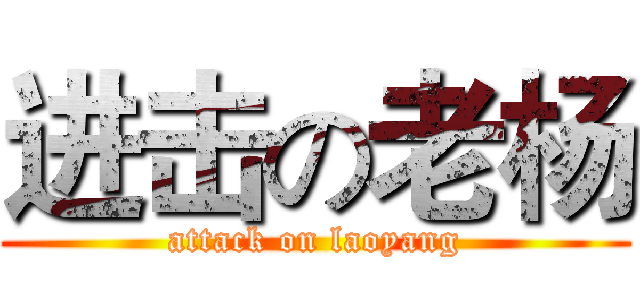 进击の老杨 (attack on laoyang)