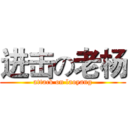 进击の老杨 (attack on laoyang)