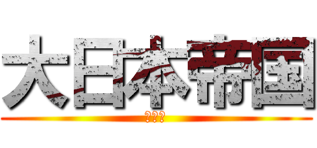 大日本帝国 (真の力)