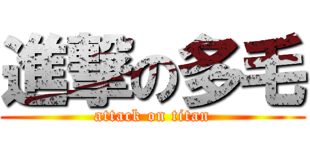 進撃の多毛 (attack on titan)