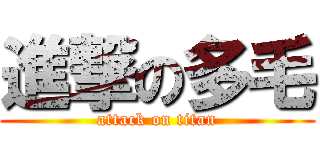 進撃の多毛 (attack on titan)