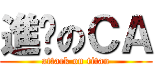 進擊のＣＡ (attack on titan)