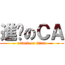 進擊のＣＡ (attack on titan)