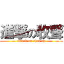 進撃の收聲 (attack on shut up)