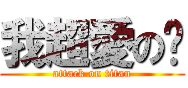 我超愛の姊 (attack on titan)