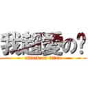 我超愛の姊 (attack on titan)