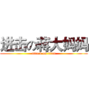 进击の蒋大妈妈 (attack on titan)