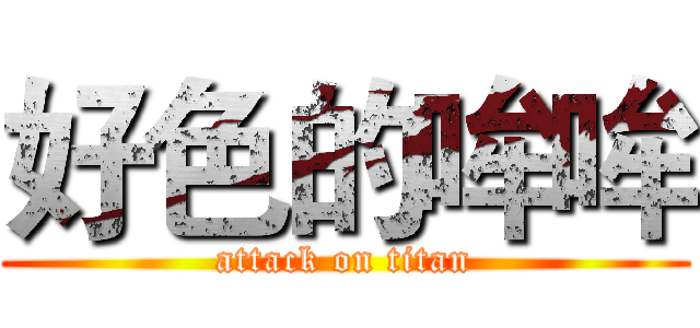 好色的哞哞 (attack on titan)