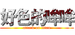 好色的哞哞 (attack on titan)