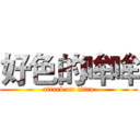 好色的哞哞 (attack on titan)