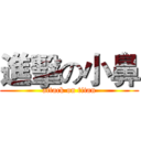 進擊の小鼻 (attack on titan)