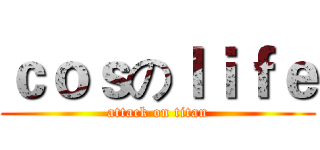 ｃｏｓのｌｉｆｅ (attack on titan)