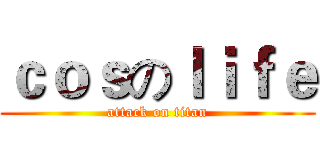 ｃｏｓのｌｉｆｅ (attack on titan)