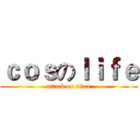 ｃｏｓのｌｉｆｅ (attack on titan)