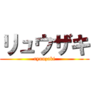 リュウザキ (ryuuzaki)