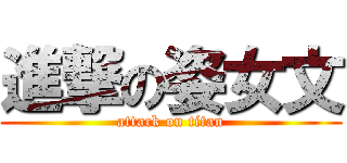 進撃の姿女文 (attack on titan)