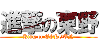進撃の東野 (King of TOPGUN)