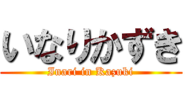 いなりかずき (Inari in Kazuki)