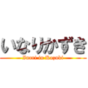 いなりかずき (Inari in Kazuki)