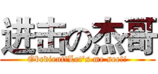 进击の杰哥 (Obedient!Let's me see!!)