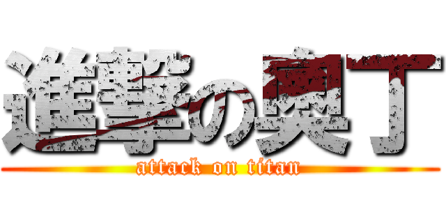 進撃の奧丁 (attack on titan)