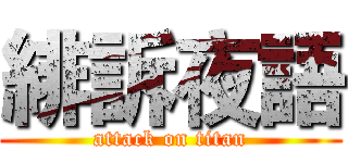 緋訴夜語 (attack on titan)