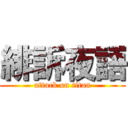 緋訴夜語 (attack on titan)