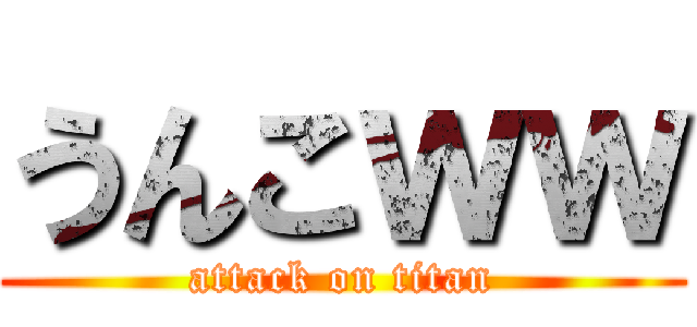 うんこｗｗ (attack on titan)