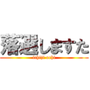 落選しますた (ichiji ochi)