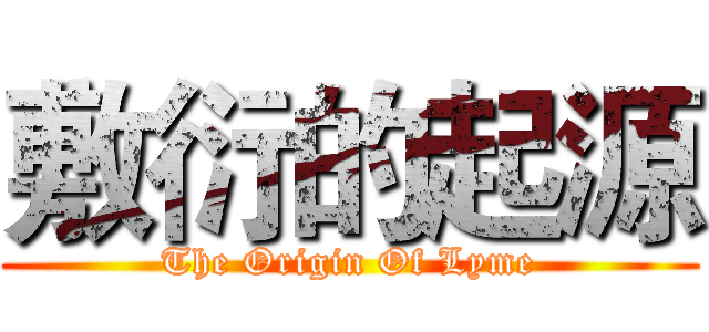 敷衍的起源 (The Origin Of Lyme)