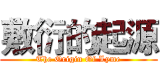 敷衍的起源 (The Origin Of Lyme)