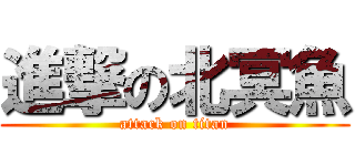 進撃の北冥魚 (attack on titan)