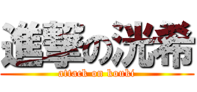 進撃の洸希 (attack on kouki)