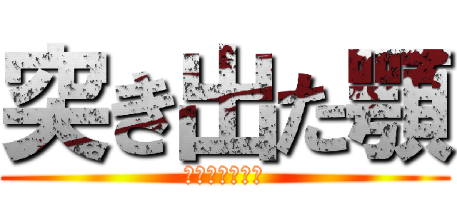 突き出た顎 (恐怖の人間凶器)