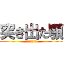 突き出た顎 (恐怖の人間凶器)