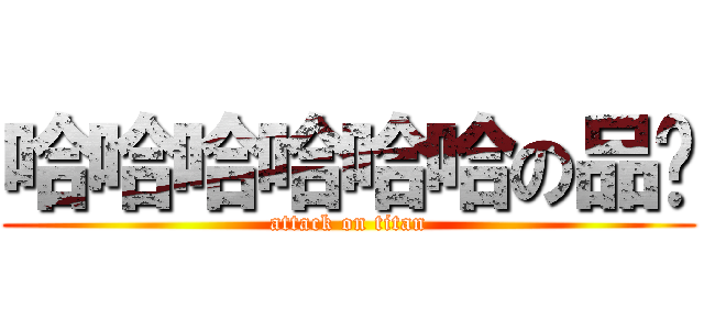 哈哈哈哈哈哈の品崴 (attack on titan)