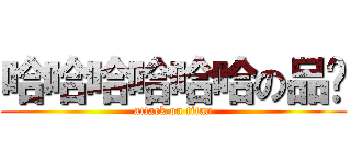 哈哈哈哈哈哈の品崴 (attack on titan)