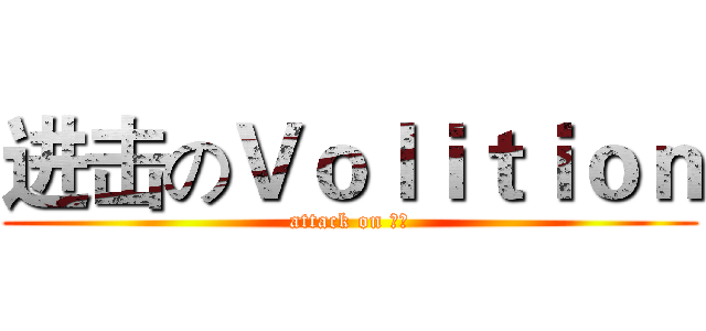 进击のＶｏｌｉｔｉｏｎ (attack on 渣渣)