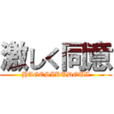 激しく同意 (HAGESIKUDOUI)