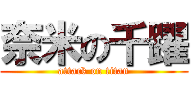 奈米の千躍 (attack on titan)