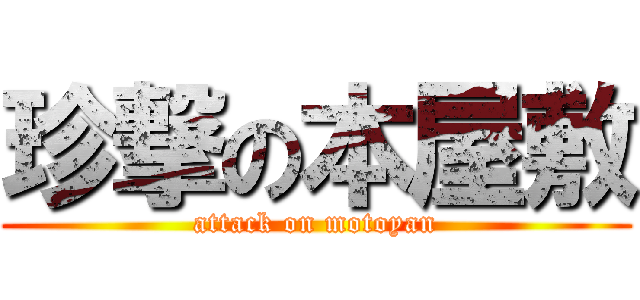 珍撃の本屋敷 (attack on motoyan)