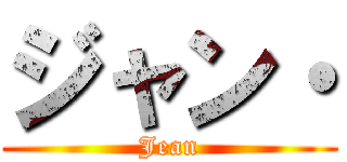ジャン・ (Jean)