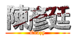 陳彥廷 (Crazy)