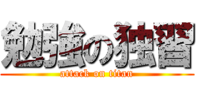 勉強の独習 (attack on titan)
