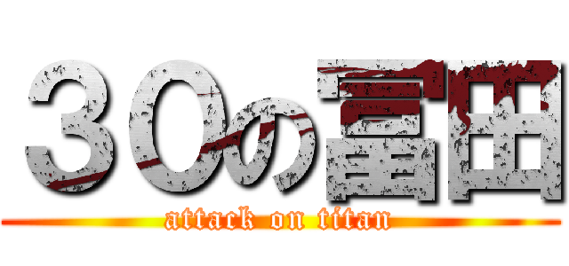 ３０の冨田 (attack on titan)