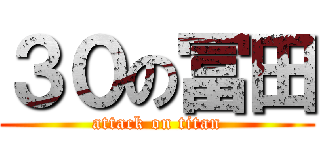 ３０の冨田 (attack on titan)