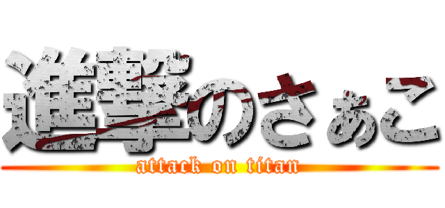 進撃のさぁこ (attack on titan)