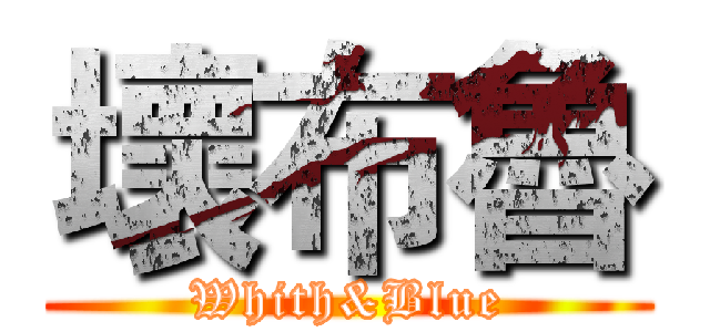 壞布魯 (Whith&Blue)